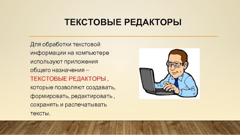 Реферат: Технологии обработки текстовой информации