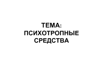 Тема: Психотропные средства