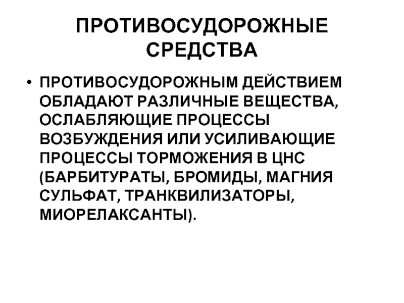 Средства усиливающие тормозные процессы в ЦНС противоэпилептические. Противосудорожные средства. Транквилизаторы миорелаксанты. Барбитураты в ЦНС.