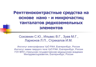 Рентгеноконтрастные средства на основе  нано - и микрочастиц танталатов редкоземельных элементов