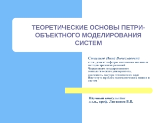 ТЕОРЕТИЧЕСКИЕ ОСНОВЫ ПЕТРИ-ОБЪЕКТНОГО МОДЕЛИРОВАНИЯ СИСТЕМ