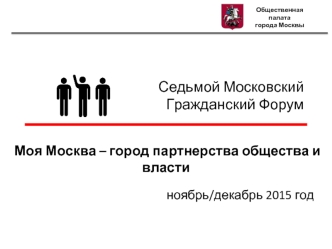 Седьмой МосковскийГражданский Форум