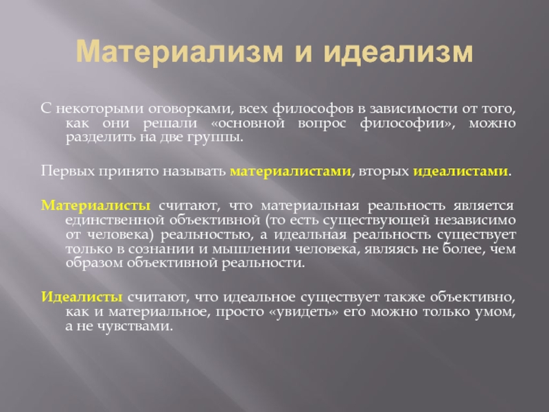 Критерии материализма. Материализм и идеализм в философии. Материализм Аристотеля. Материалисты в философии. Философы идеалисты.