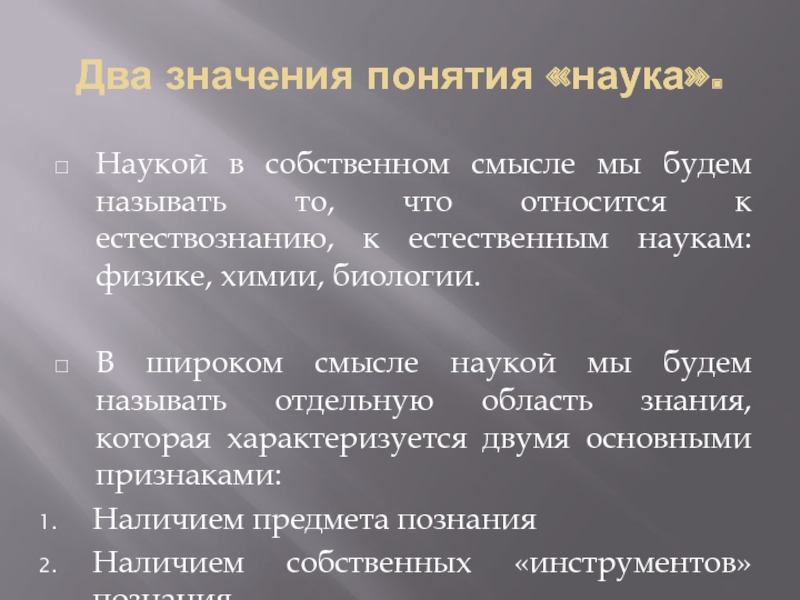 Как вы понимаете понятие наука. Признаки понятия наука.