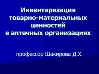 Инвентаризация товарно-материальных ценностей в аптечных организациях