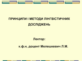 Принципи і методи лінгвістичних досліджень