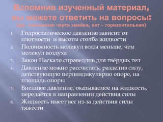 Вспомнив изученный материал, вы можете ответить на вопросы:(да - наклонная черта змейки, нет – горизонтальная)