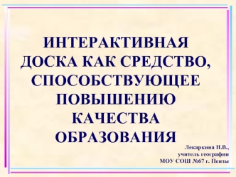 ИНТЕРАКТИВНАЯ ДОСКА КАК СРЕДСТВО, СПОСОБСТВУЮЩЕЕ ПОВЫШЕНИЮ КАЧЕСТВА ОБРАЗОВАНИЯ