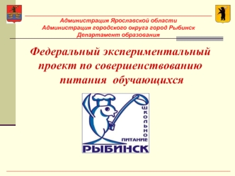 Федеральный экспериментальный проект по совершенствованию питания  обучающихся