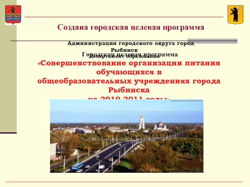 Администрация городского округа город Рыбинск Департамент образования