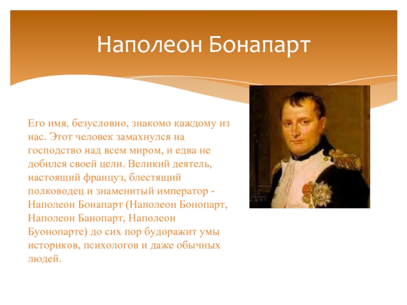 Наполеон Бонапарт Его имя, безусловно, знакомо каждому из нас. Этот человек замахнулся
