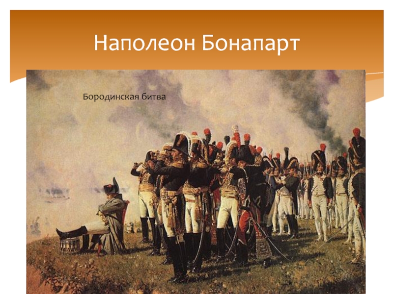 Наполеон Бонапарт Бородинская битва