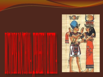 Костюмы Древнего Египта