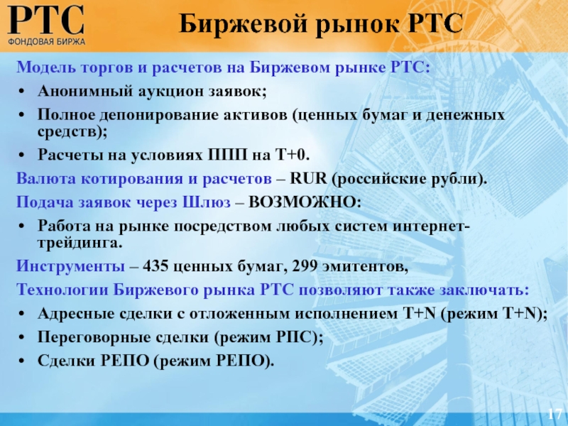 Аукцион расчет. Рынок РТС. Фондовый рынок презентация. Биржевой рынок. Особенности биржевого рынка.