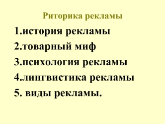 1.история рекламы
2.товарный миф
3.психология рекламы
4.лингвистика рекламы
5. виды рекламы.