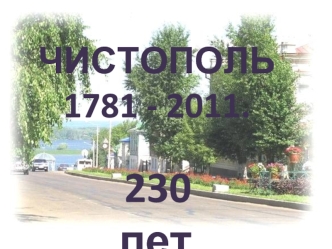 230 лет.