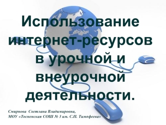 Использование интернет-ресурсов в урочной и внеурочной деятельности.