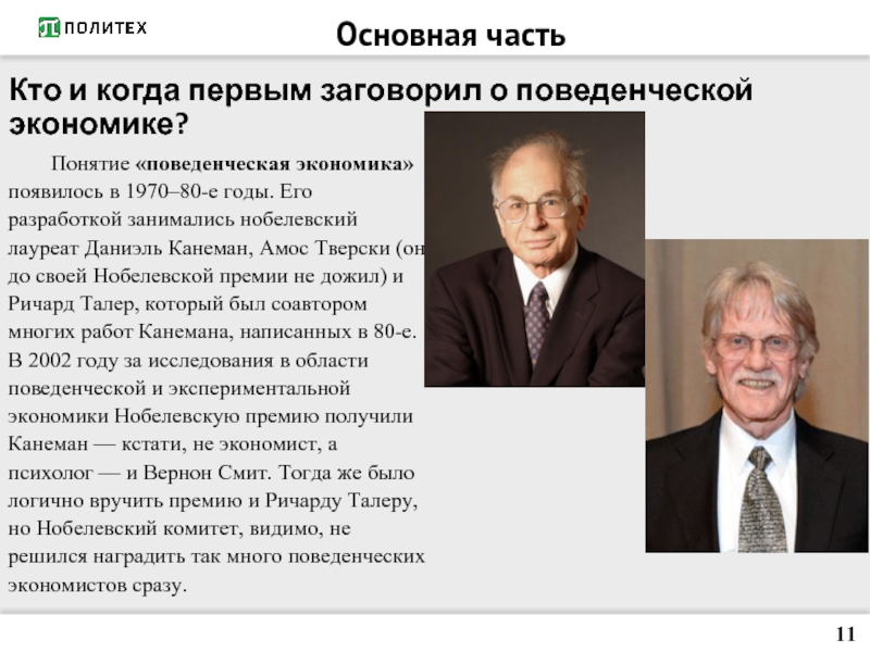 Известные экономические ученые. Канеман Даниэль поведенческая экономика. Ричард талер поведенческая экономика. Поведенческая экономика концепции. Нобелевская премия по поведенческой экономике.