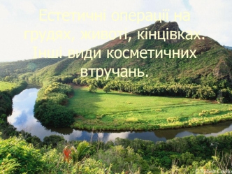 Естетичні операції на грудях, животі, кінцівках. Інші види косметичних втручань