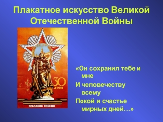 Плакатное искусство Великой Отечественной войны