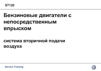 Бензиновые двигатели с непосредственным впрыском. Система вторичной подачи воздуха