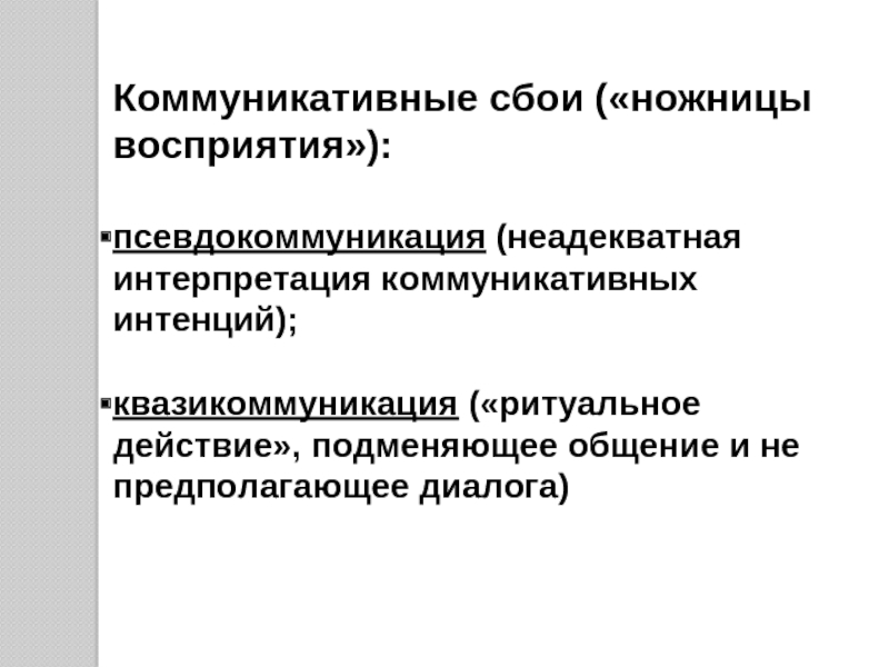 Мотив речи. Псевдокоммуникация это. Аксиомы межличностной коммуникации. Коммуникативный сбой пример. Коммуникативные признаки.