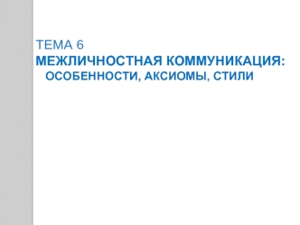 Межличностная коммуникация: особенности, аксиомы, стили