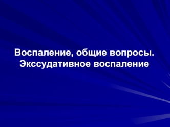 Воспаление, общие вопросы. Экссудативное воспаление