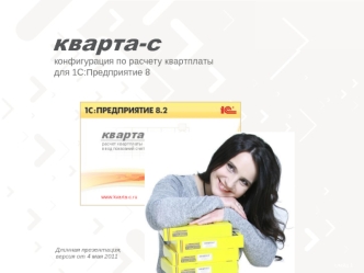 конфигурация по расчету квартплатыдля 1С:Предприятие 8