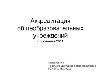 Аккредитация общеобразовательных учрежденийпроблемы 2011