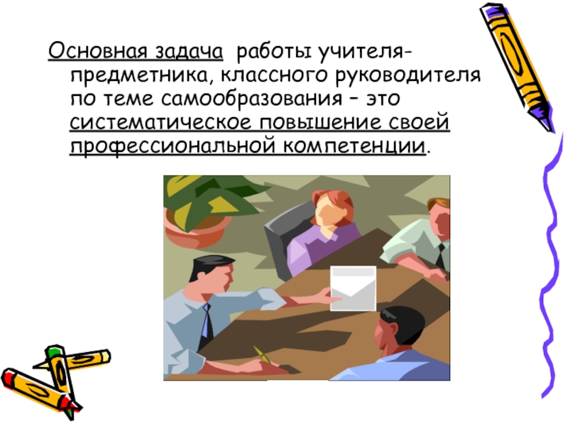 Тема самообразования классного руководителя. Презентация по самообразованию. Темы по самообразованию педагога доп образования. Темы для самообразования педагога дополнительного образования. Темы самообразования для учителей дополнительного образования.