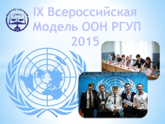 IX Всероссийская
 Модель ООН РГУП 
2015