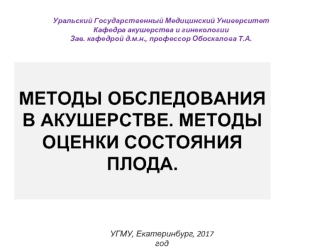 Методы обследования в акушерстве. Методы оценки состояния плода