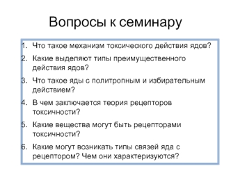 Токсикология. Пищевые добавки. (Лекция 5)