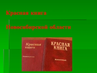 Красная книга Новосибирской области