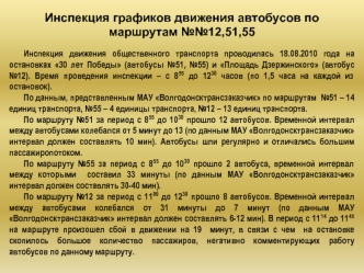 Инспекция графиков движения автобусов по маршрутам №№12,51,55