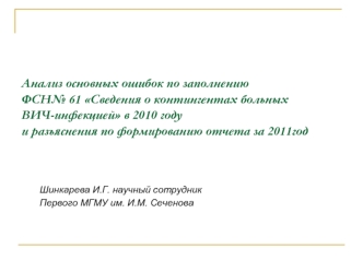 Анализ основных ошибок по заполнению ФСН№ 61 Сведения о контингентах больных ВИЧ-инфекцией в 2010 году и разъяснения по формированию отчета за 2011год