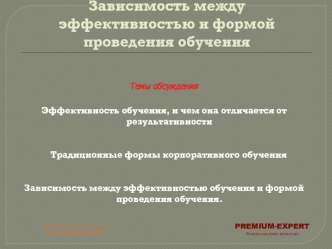 Темы обсуждения 

Эффективность обучения, и чем она отличается от результативности

    Традиционные формы корпоративного обучения


Зависимость между эффективностью обучения и формой проведения обучения.