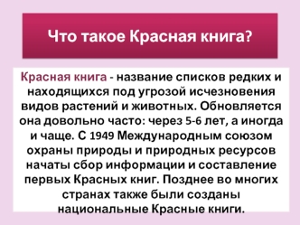 Что такое Красная книга?