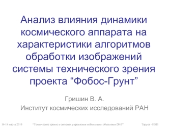 Анализ влияния динамики космического аппарата на характеристики алгоритмов обработки изображений системы технического зрения проекта “Фобос-Грунт”