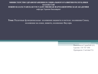 Различные функциональные положения пациента в постели: положение Симса, положение на спине, животе, положение Фаулера.Р