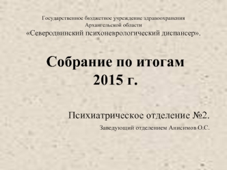 Северодвинский психоневрологический диспансер. Собрание по итогам