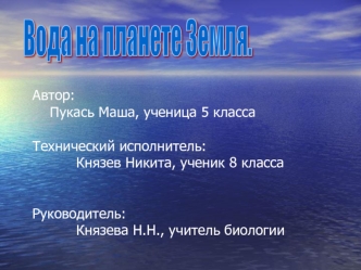 Вода на планете Земля.