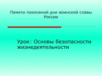 Урок: Основы безопасности жизнедеятельности