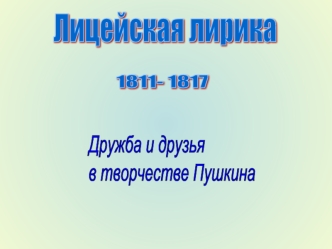 Лицейская лирика 1811-1817. Дружба и друзья в творчестве Пушкина
