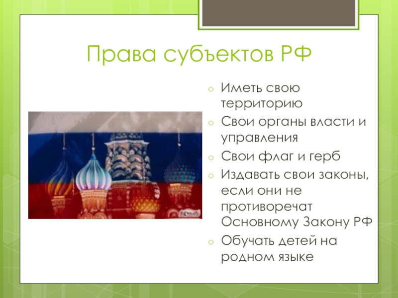 Субъекты обладающие правом. Права субъектов РФ. Права субъектов Федерации. Субъекты Федерации имеют право. Какие права имеют субъекты РФ.