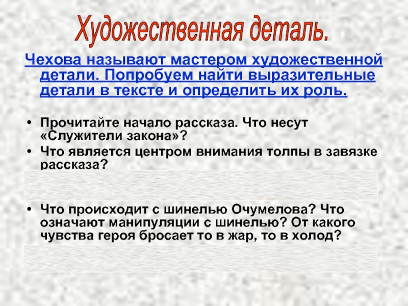 Роль художественной детали в рассказах чехова проект