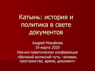 Катынь: история и политика в свете документов