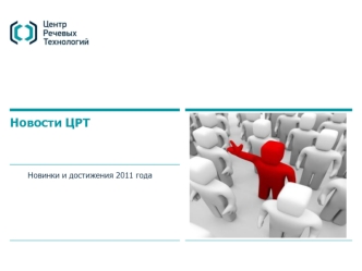 Новости ЦРТ Новинки и достижения 2011 года 2 VOICE NAVIGATOR НОВЫЕ ВОЗМОЖНОСТИ IVR.