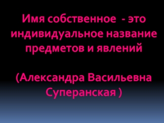 Имя собственное. Говорящие имена (значащие имена)